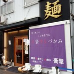 唯一無二のらぁ麺専門店 イ袋ワシづかみ - 