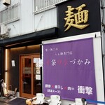 唯一無二のらぁ麺専門店 イ袋ワシづかみ - 