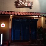 Sumibi Yakitori Akame - 