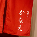 肉料理かなえ - 