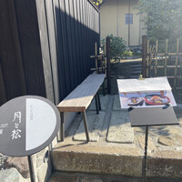 からすみ蕎麦 月と松 - 