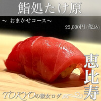 鮨処たけ原 - 