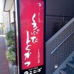 Tonkatsu Kappou Koshiba - 店舗外観 