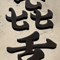 焼肉 きたん 法善寺 - 