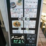 しゃにむに - メニュー看板