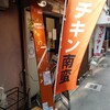 チキン南蛮専門店 なみ一セヴン