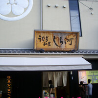 しら河 浄心本店 - 