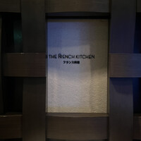 フレンチ キッチン - 