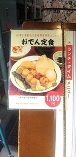 ぎんざ 神田川 - この日 １番人気！おでん定食  (私調べ)