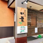 Makana Ichuu Bou Futaba - お店の入口