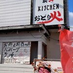 Sumibi Kitchen Odoribi - 外観
