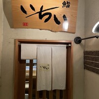 鮨処いちい - 