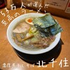 麺屋 音