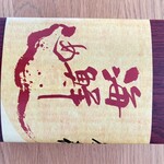 三重おわせ 久喜 - 