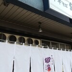 中華そば郷家  寺塚本店 - 