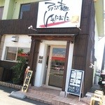しゃにむに - 店構え（カエルⅢ号のナンバー写ってしまうところでした）