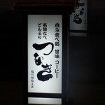 文楽　つなぎ - 