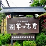 上屋敷　平の高房 - 湯西川温泉の一番奥まった場所にある「平の高房」