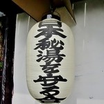 上屋敷　平の高房 - ”日本秘湯を守る会”の会員でもあります。