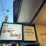 古瀬戸珈琲店 - 