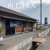 山下うどん