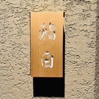鮨白 - 