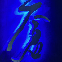 蒼 - 