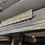 住吉屋総本店 - 