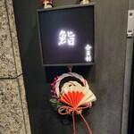 Azabu Juuban Sushi Mumei - 秘密の扉