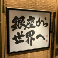鮨 銀座 おのでら - 銀座から世界へ
