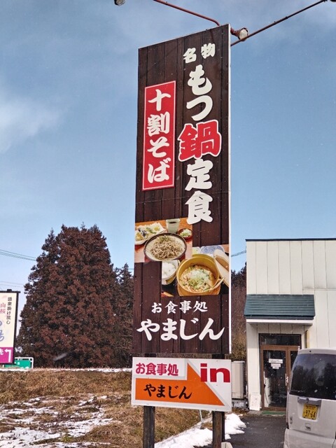 やまじん - 山ノ目（食堂）の写真