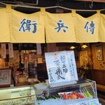 傳兵衛 - 