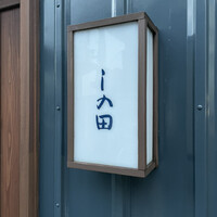 しの田 - 