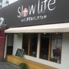 スロウライフ
