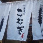 こむぎ - 暖簾