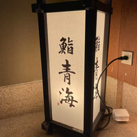 鮨 青海 北新地 - 