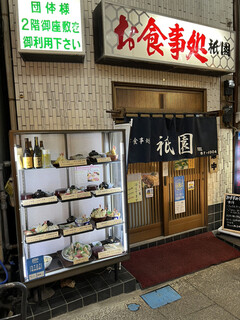 Shokujidokoro Atami Gion - 