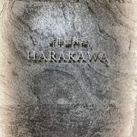 新中国料理HARAKAWA 北新地店 - 