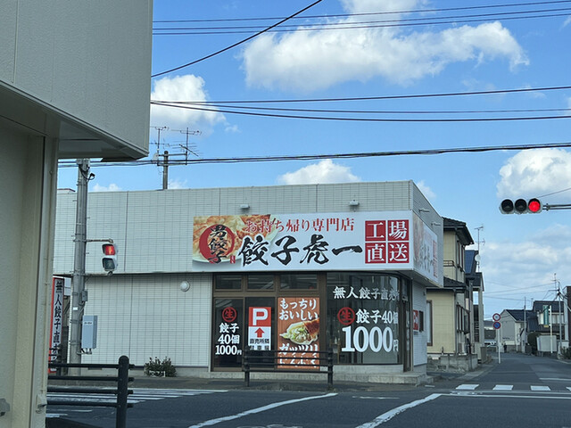 男餃子 餃子虎一 原町店 - 原ノ町（その他）の写真