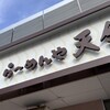 らーめんや天金 四条店