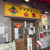 山東 2号店