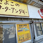 さよこの店 - 