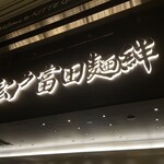 松戸富田麺絆 - 