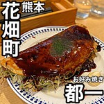 お好み焼き 都一 - 