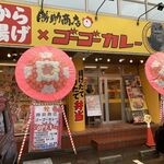 勝助商店×ゴーゴーカレー - 