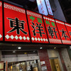 東洋軒 本店