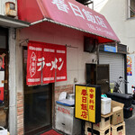 春日飯店 - 