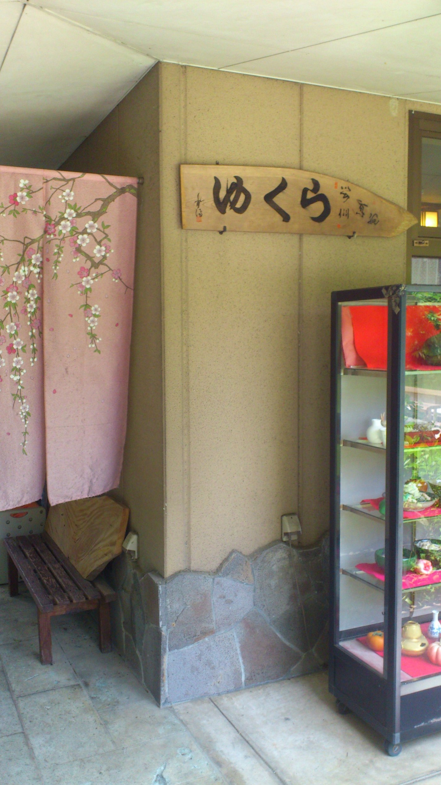 そば処ゆくら name=