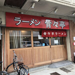 ラーメン 骨々亭 - 