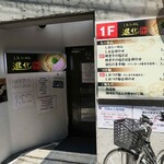 町田汁場 しおらーめん 進化 町田駅前店 - 町田汁場 しおらーめん進化　町田駅前店